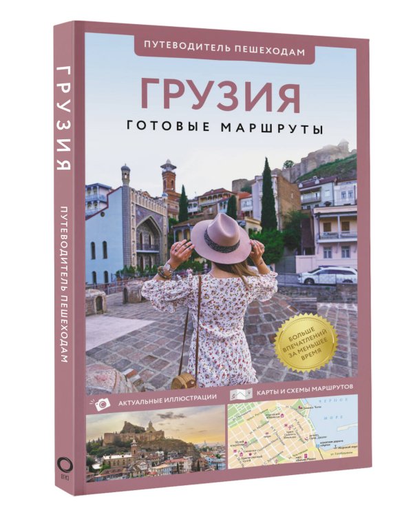 Грузия. Путеводитель пешеходам