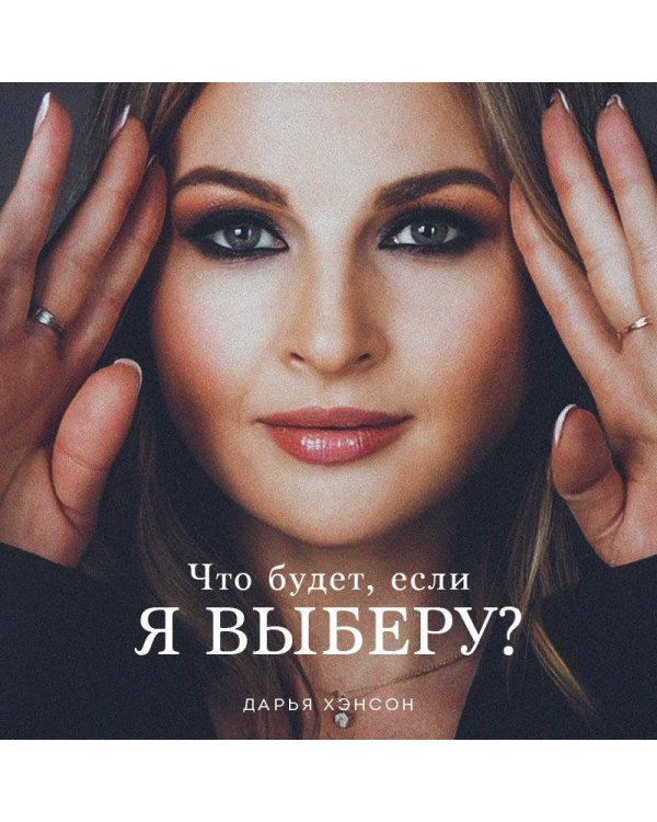 Что будет, если я выберу?