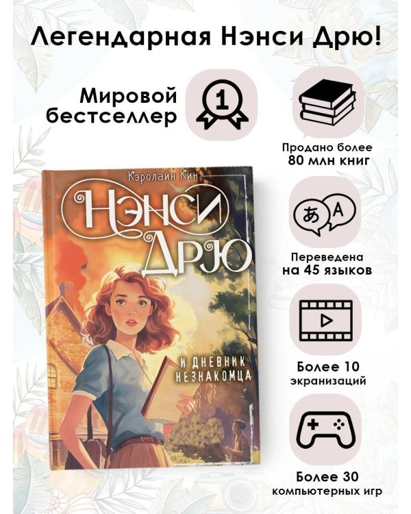 Нэнси Дрю и дневник незнакомца