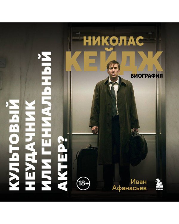 Николас Кейдж. Биография. Культовый неудачник или гениальный актер?