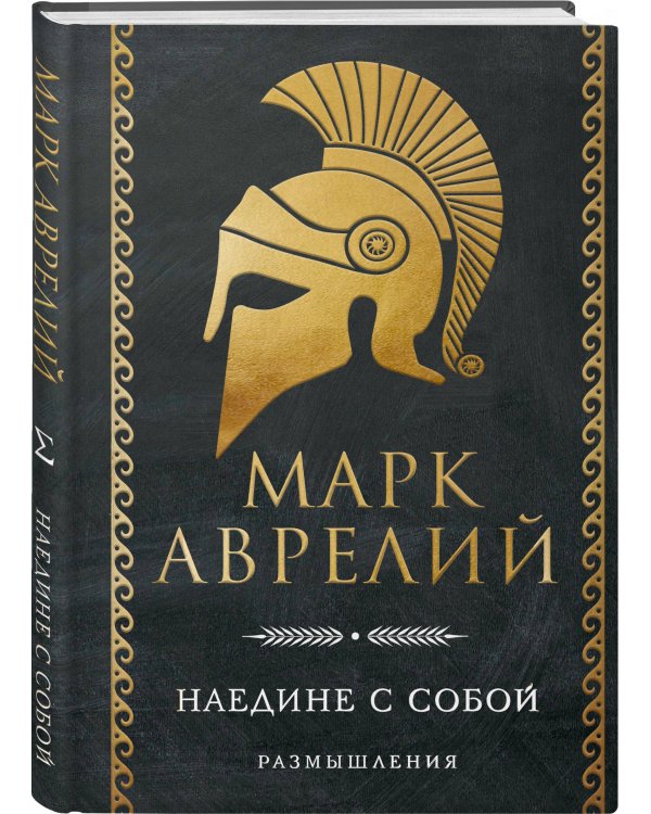 Наедине с собой. Размышления