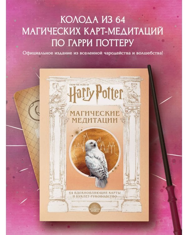 Гарри Поттер. Магические медитации. 64 вдохновляющие карты и буклет-руководство