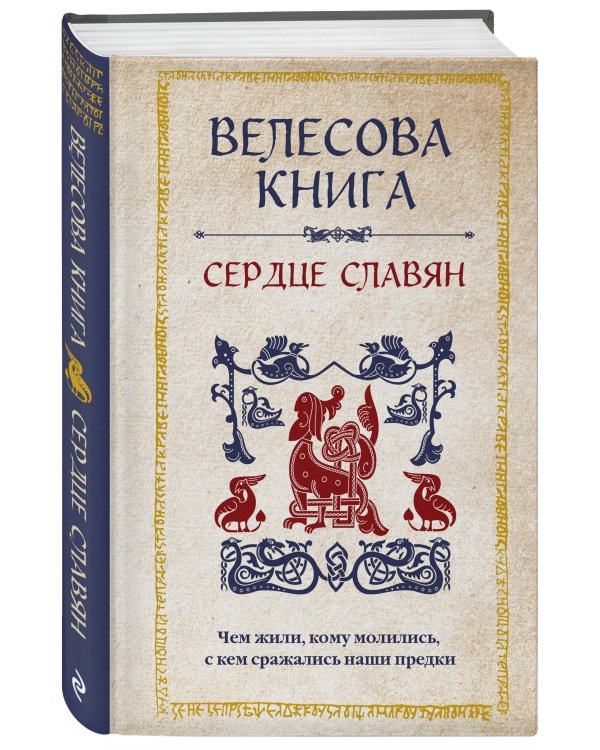 Велесова книга. Сердце славян. Чем жили, кому молились, с кем сражались наши предки