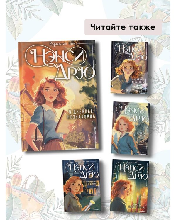 Нэнси Дрю и дневник незнакомца