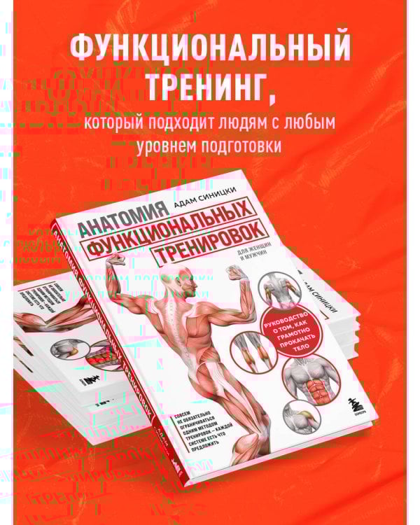 Анатомия функциональных тренировок. Руководство о том, как грамотно прокачать тело
