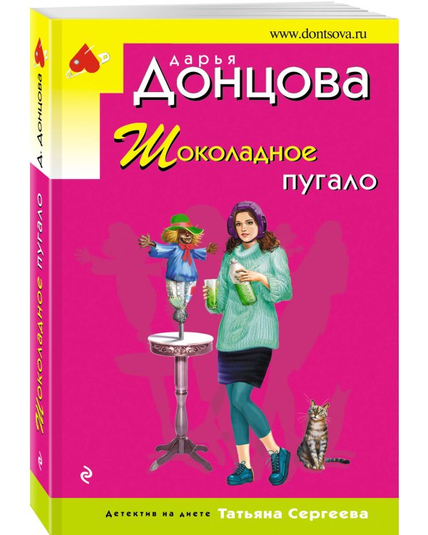 Шоколадное пугало