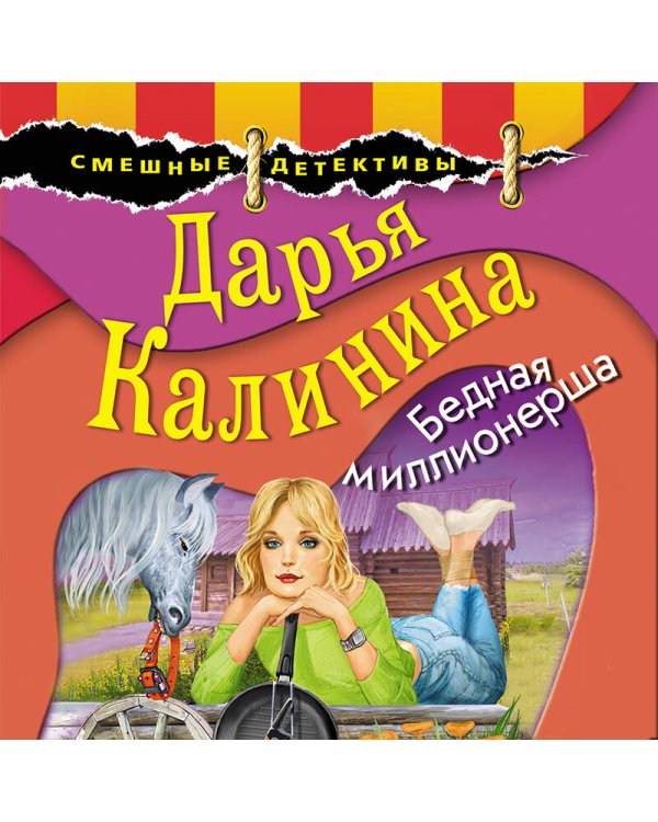 Бедная миллионерша