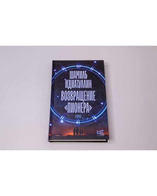 Возвращение "Пионера"