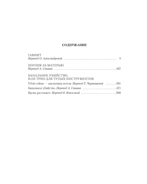 Гамбит. Банальное убийство