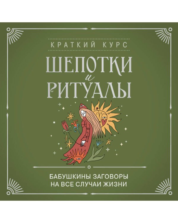 Шепотки и ритуалы. Бабушкины заговоры на все случаи жизни