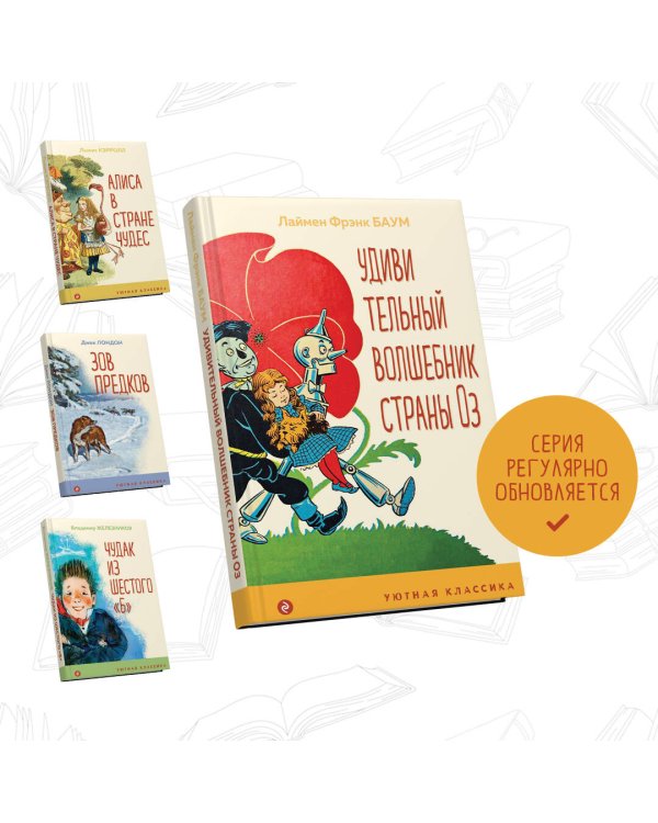 Удивительный волшебник страны Оз