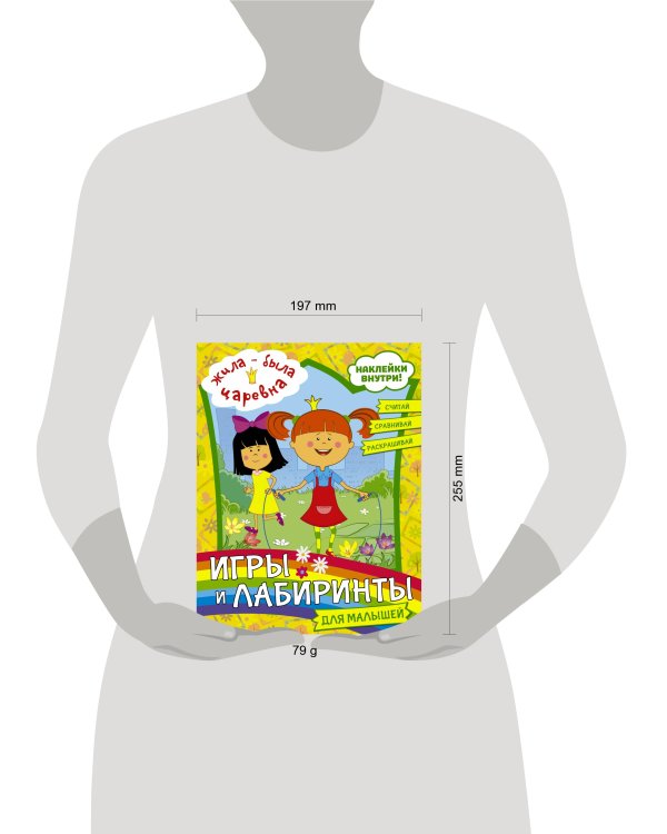 Жила-была Царевна. Игры и лабиринты для малышей (с наклейками)
