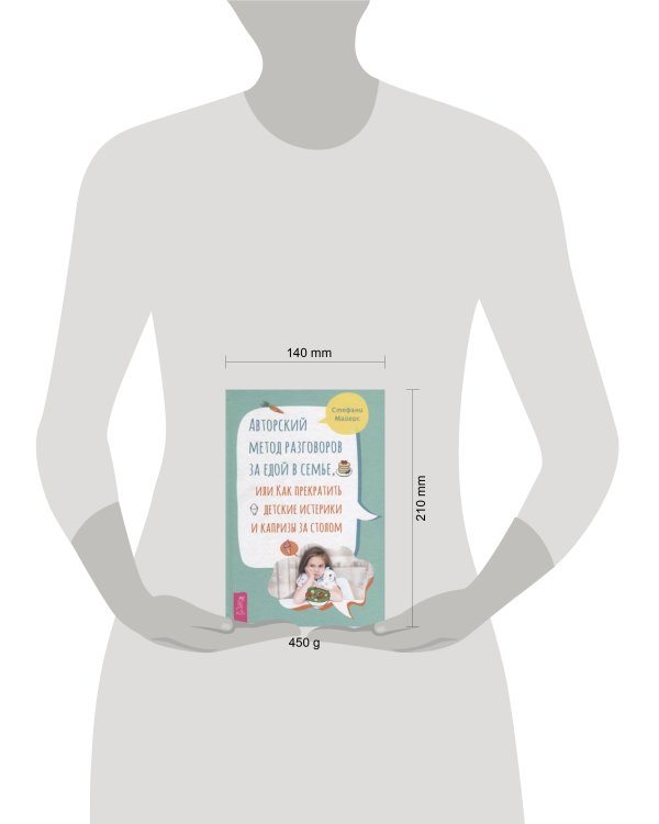 Авторский метод разговоров за едой в семье, или Как прекратить детские истерики и капризы.