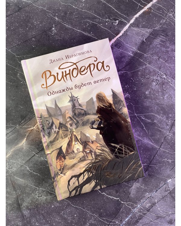 Виндера. Однажды будет ветер