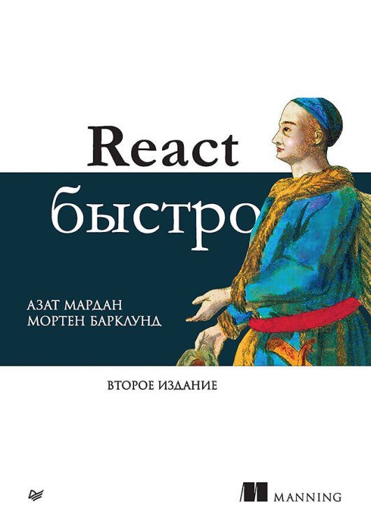 React быстро. 2-е межд. изд.