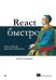 React быстро. 2-е межд. изд.