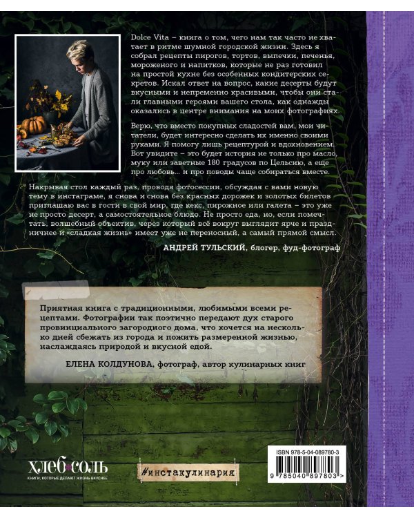 Про любовь к десертам. Dolce vita