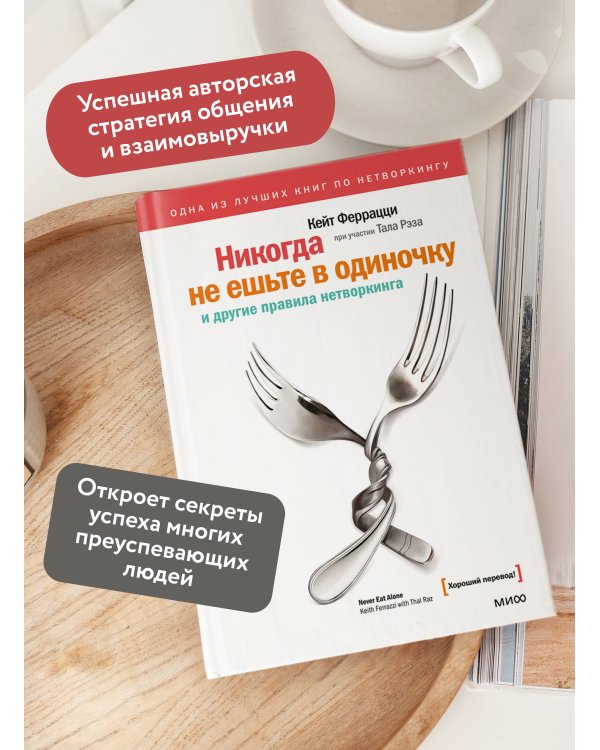 Никогда не ешьте в одиночку