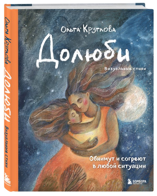 Долюби. Визуальные стихи. Обнимут и согреют в любой ситуации. Артбук