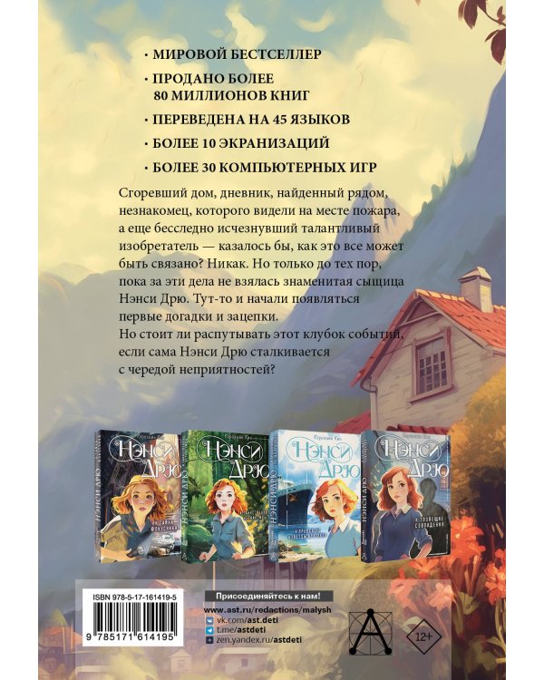 Нэнси Дрю и дневник незнакомца