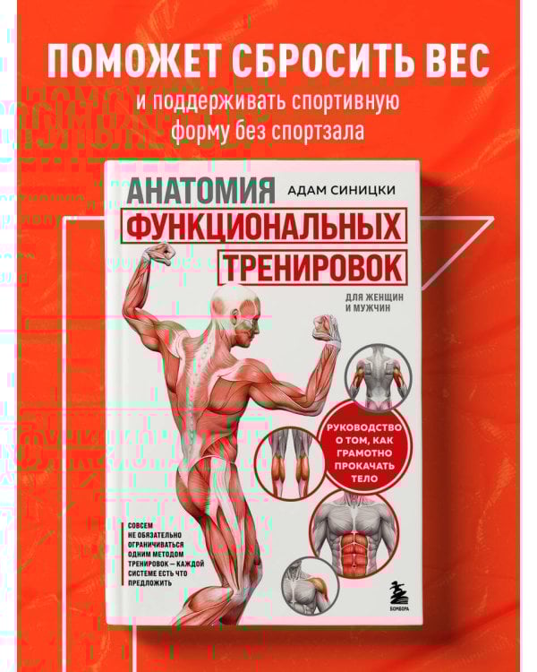 Анатомия функциональных тренировок. Руководство о том, как грамотно прокачать тело