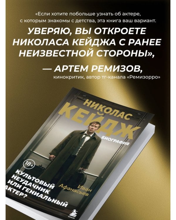 Николас Кейдж. Биография. Культовый неудачник или гениальный актер?