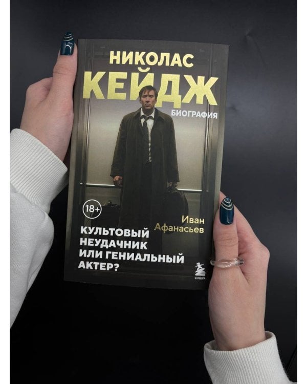Николас Кейдж. Биография. Культовый неудачник или гениальный актер?