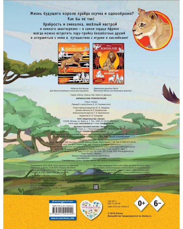 Африканские приключения (с наклейками)