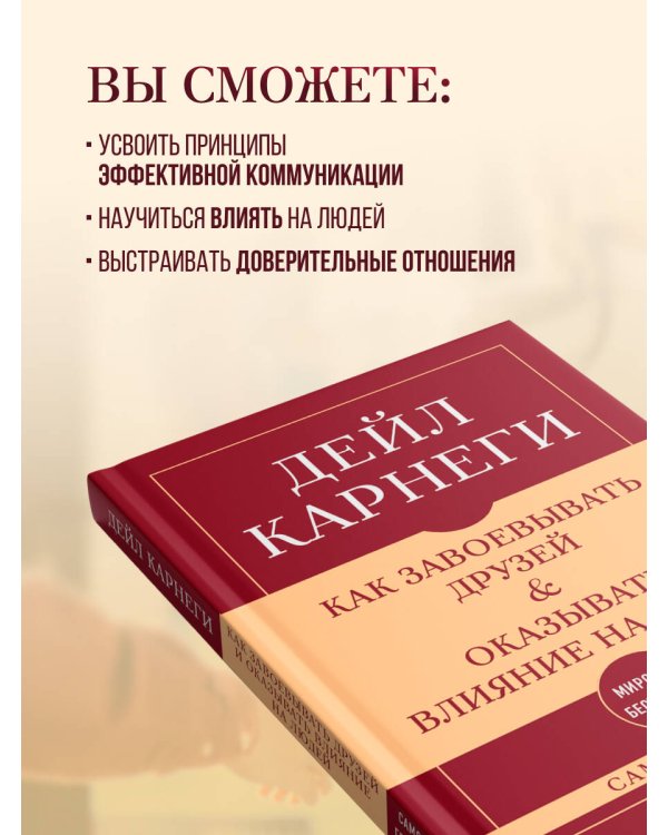 Как завоевывать друзей и оказывать влияние на людей. Самое главное