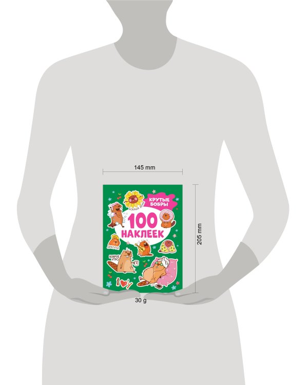 Крутые бобры (100 наклеек)