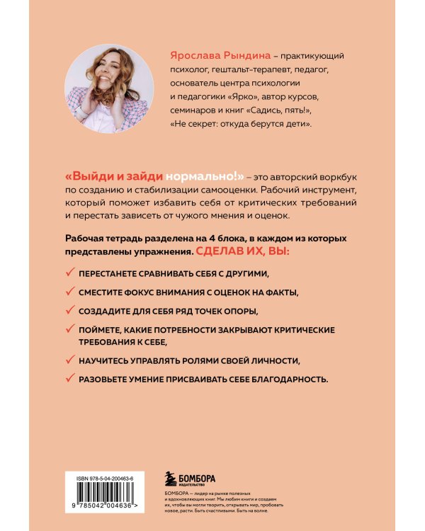 Выйди и зайди нормально! Рабочая тетрадь по стабилизации самооценки