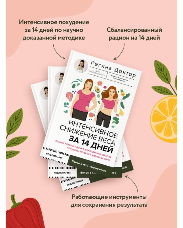 Интенсивное снижение веса за 14 дней: самый легкий научно доказанный способ похудеть, получая удовольствие