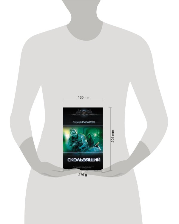 Скользящий