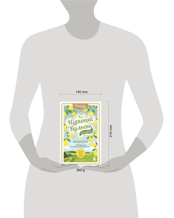 Куриный бульон для души. Выход есть! 101 история о том, как преодолеть любые трудности