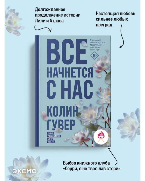 Все начнется с нас