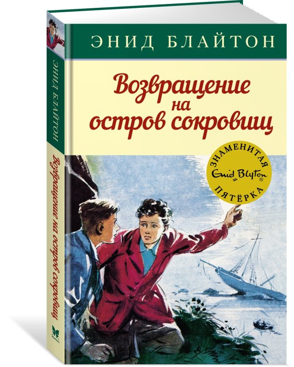 Возвращение на остров сокровищ