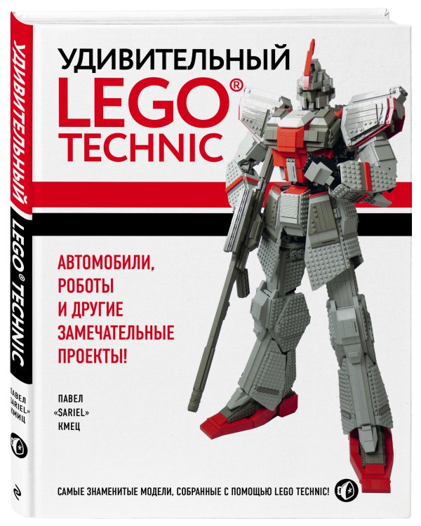 Удивительный LEGO Technic: Автомобили, роботы и другие замечательные проекты!