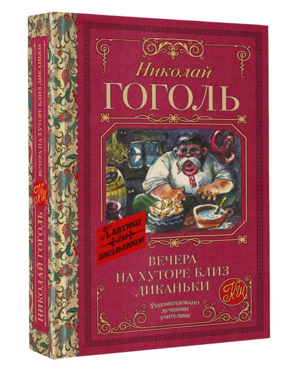 Вечера на хуторе близ Диканьки