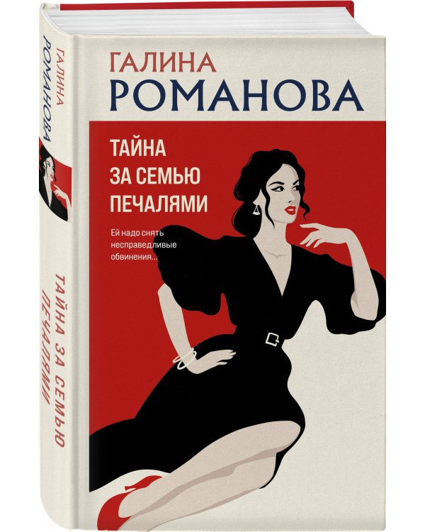 Тайна за семью печалями