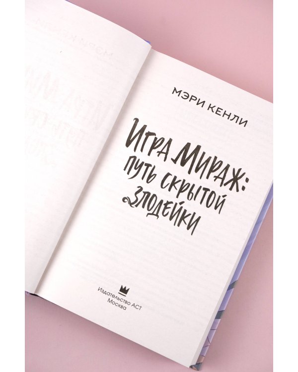 Игра Мираж: путь скрытой злодейки