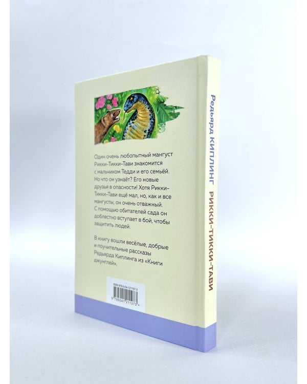 Рикки-Тикки-Тави и другие истории из Книги джунглей