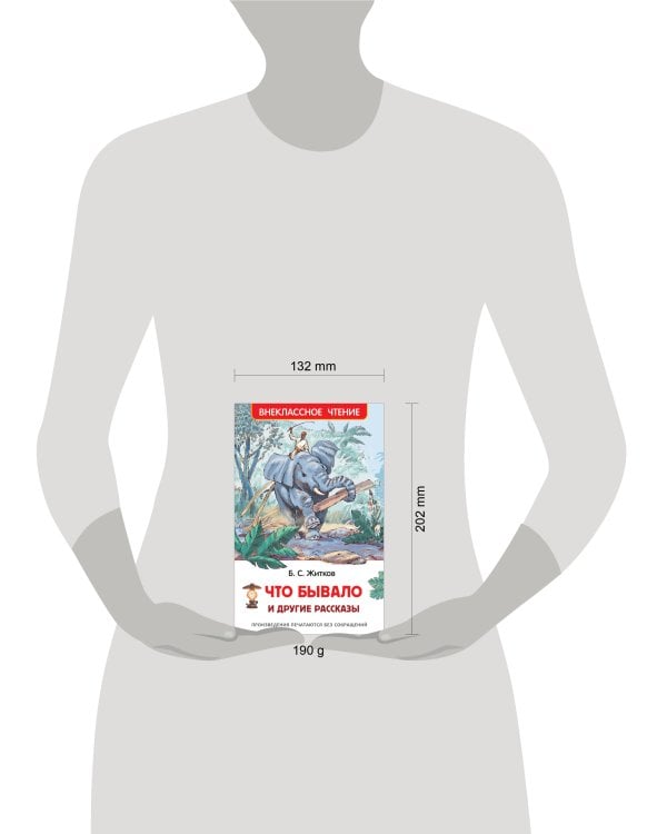 Житков Б. Что бывало и другие рассказы (ВЧ)