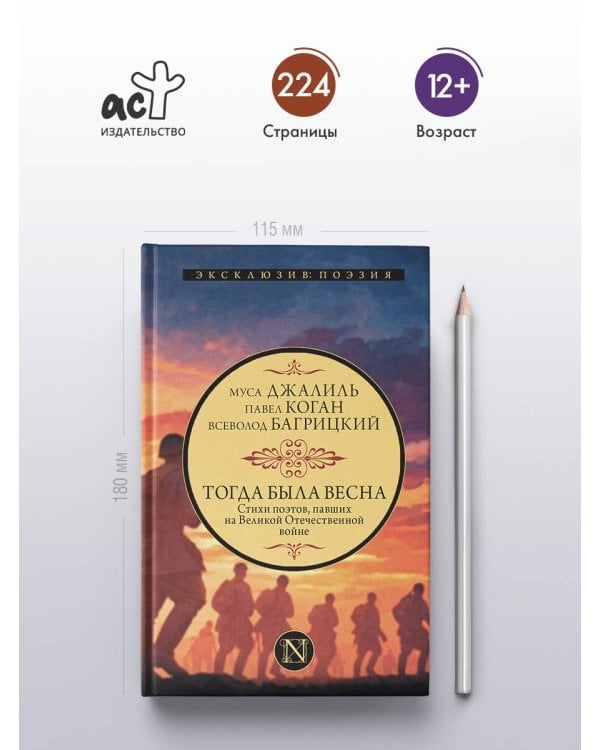 Тогда была весна. Стихи поэтов, павших на Великой Отечественной войне