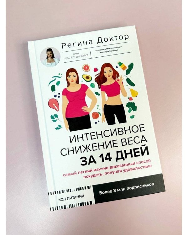 Интенсивное снижение веса за 14 дней: самый легкий научно доказанный способ похудеть, получая удовольствие