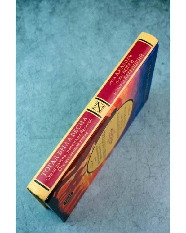 Тогда была весна. Стихи поэтов, павших на Великой Отечественной войне