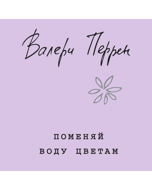 Комплект из 2-х книг (Поменяй воду цветам + Это останется с нами)