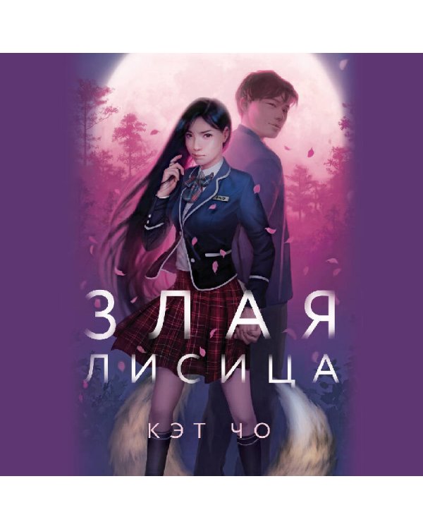 Злая лисица