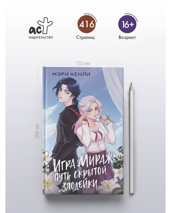 Игра Мираж: путь скрытой злодейки