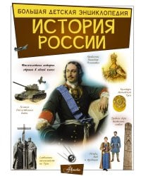 История России