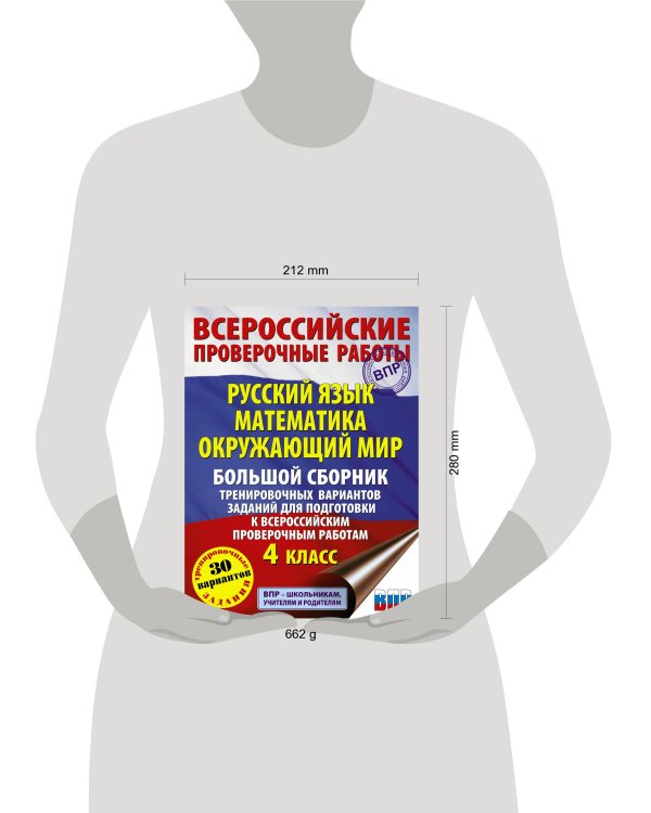Русский язык. Математика. Окружающий мир. Большой сборник тренировочных вариантов заданий для подготовки к ВПР. 4 класс. 30 вариантов